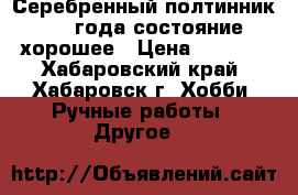 Серебренный полтинник 1924года состояние хорошее › Цена ­ 1 500 - Хабаровский край, Хабаровск г. Хобби. Ручные работы » Другое   